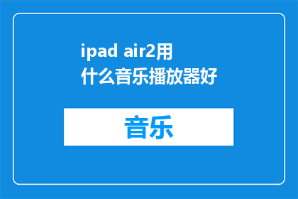 ipad air2用什么音乐播放器好