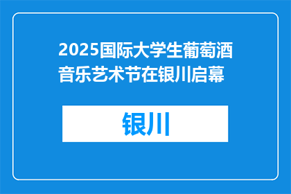 2025国际大学生葡萄酒音乐艺术节在银川启幕