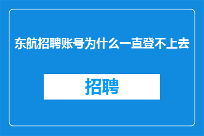 东航招聘账号为什么一直登不上去