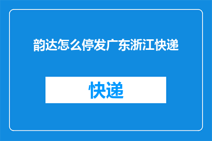 韵达怎么停发广东浙江快递