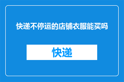 快递不停运的店铺衣服能买吗