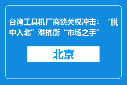 台湾工具机厂商谈关税冲击：“脱中入北”难抗衡“市场之手”
