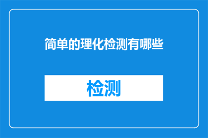 简单的理化检测有哪些