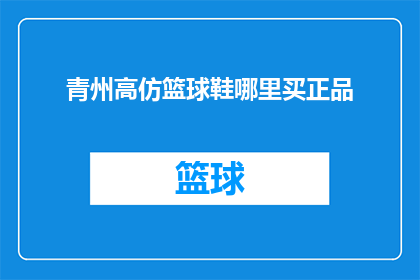 青州高仿篮球鞋哪里买正品