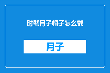 时髦月子帽子怎么戴