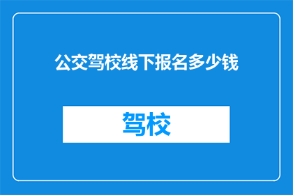 公交驾校线下报名多少钱