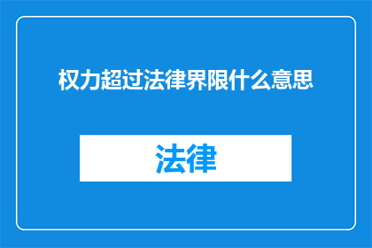 权力超过法律界限什么意思