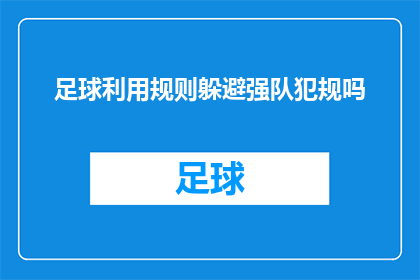 足球利用规则躲避强队犯规吗