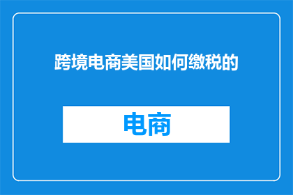 跨境电商美国如何缴税的