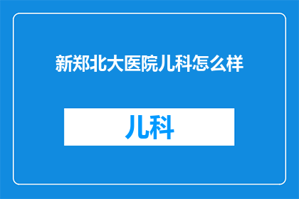 新郑北大医院儿科怎么样