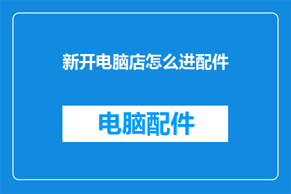 新开电脑店怎么进配件