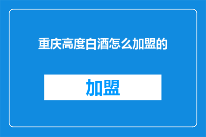 重庆高度白酒怎么加盟的