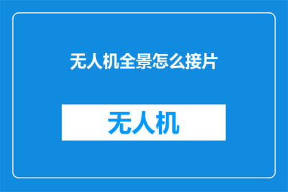 无人机全景怎么接片