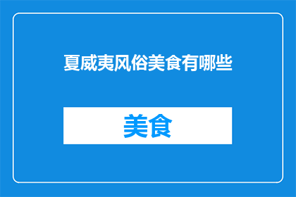 夏威夷风俗美食有哪些