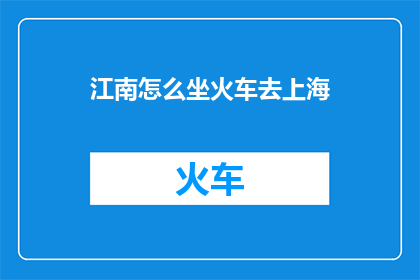 江南怎么坐火车去上海