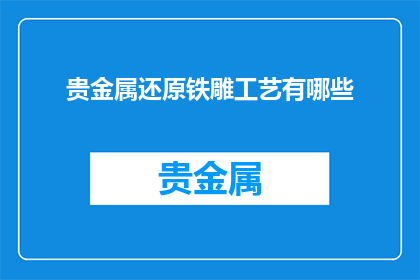 贵金属还原铁雕工艺有哪些