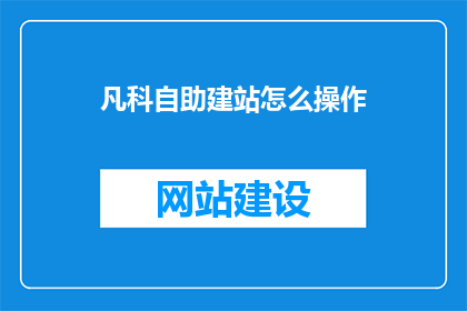 凡科自助建站怎么操作