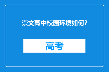 崇文高中校园环境如何？