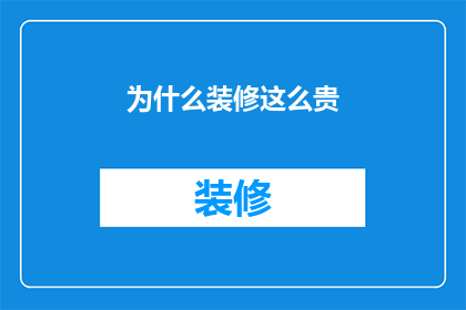 为什么装修这么贵