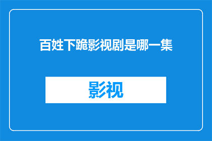 百姓下跪影视剧是哪一集