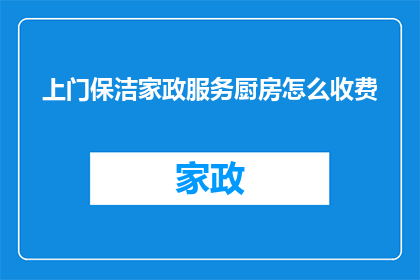 上门保洁家政服务厨房怎么收费