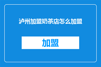 泸州加盟奶茶店怎么加盟