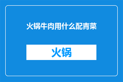 火锅牛肉用什么配青菜