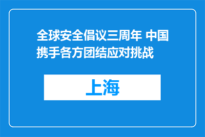 全球安全倡议三周年 中国携手各方团结应对挑战