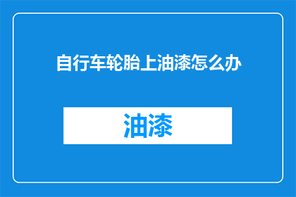 自行车轮胎上油漆怎么办