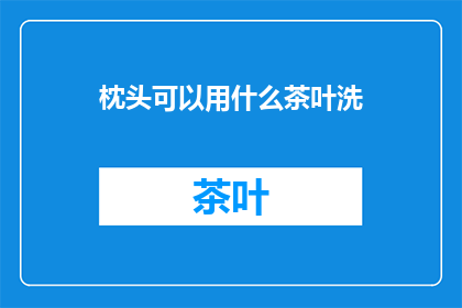 枕头可以用什么茶叶洗