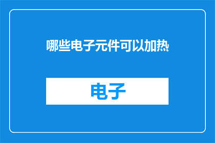 哪些电子元件可以加热
