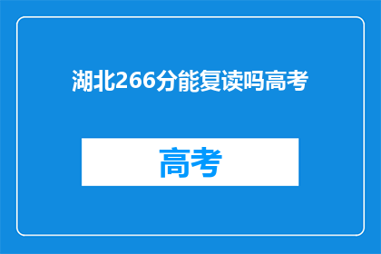 湖北266分能复读吗高考