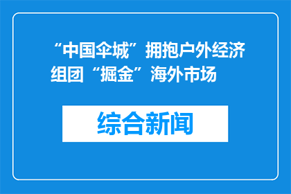 “中国伞城”拥抱户外经济 组团“掘金”海外市场