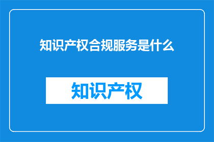 知识产权合规服务是什么