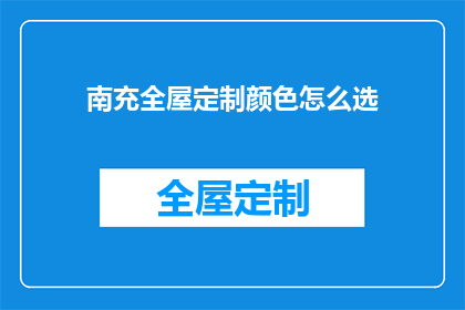 南充全屋定制颜色怎么选