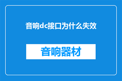 音响dc接口为什么失效