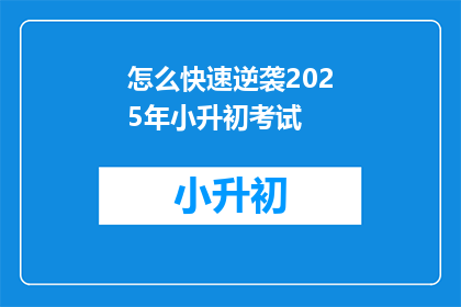 怎么快速逆袭2025年小升初考试