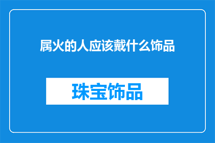 属火的人应该戴什么饰品