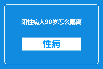 阳性病人90岁怎么隔离