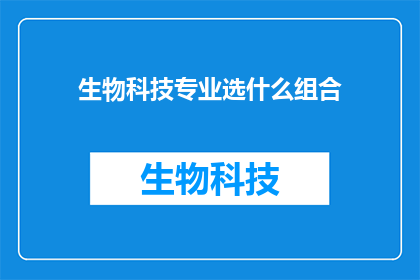 生物科技专业选什么组合