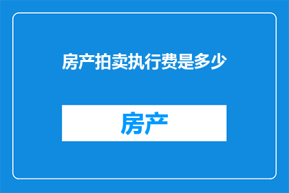房产拍卖执行费是多少