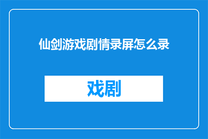 仙剑游戏剧情录屏怎么录