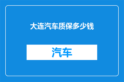 大连汽车质保多少钱