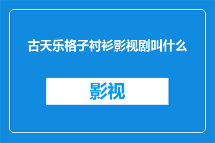 古天乐格子衬衫影视剧叫什么