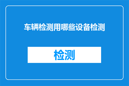 车辆检测用哪些设备检测