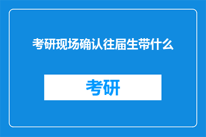 考研现场确认往届生带什么