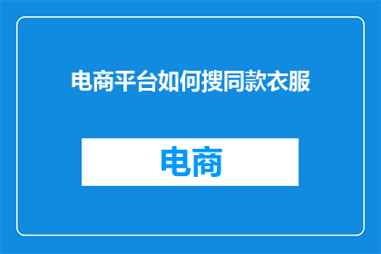 电商平台如何搜同款衣服