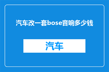 汽车改一套bose音响多少钱