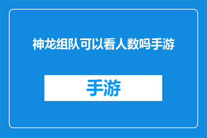神龙组队可以看人数吗手游
