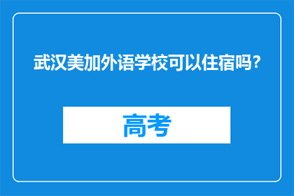 武汉美加外语学校可以住宿吗？